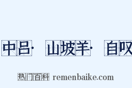 中吕·山坡羊·自叹是什么意思的图片